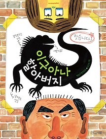 이구아나 할아버지 : 박효미 창작동화 표지 이미지