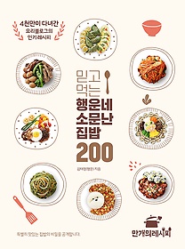 (믿고 먹는) 행운네 소문난 집밥 200 : 4천만이 다녀간 요리블로그의 인기 레시피 표지 이미지