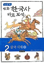 (만화)한국사 바로보기. 2 : 삼국시대(상) 표지 이미지