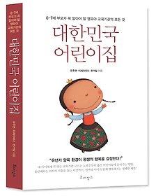 대한민국 어린이집 : 0~7세 부모가 꼭 알아야 할 영유아 교육기관의 모든 것 표지 이미지