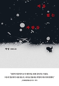 이름 없는 사람들 : 박영 장편소설 표지 이미지