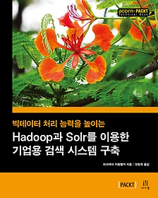 (빅데이터 처리 능력을 높이는) Hadoop과 Solr를 이용한 기업용 검색 시스템 구축 표지 이미지