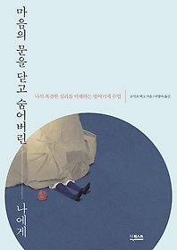 마음의 문을 닫고 숨어버린 나에게 : 나의 복잡한 심리를 이해하는 방어기제 수업 표지 이미지