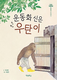 운동화 신은 우탄이 : 동물권 이야기 표지 이미지