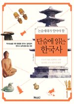 (논술세대가 알아야 할) 단숨에 읽는 한국사 표지 이미지