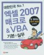 (대한민국 No.1) 엑셀 2007 매크로 & VBA 기본+실무 : 일 잘하는 사람의 특별한 노하우! 표지 이미지