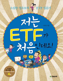 저는 ETF가 처음인데요!