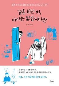 결혼 10년 차, 아이는 없습니다만 : 결혼 후 아직도 열애 중! 아이는 아직도 고민 중? 표지 이미지