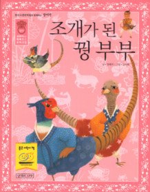 조개가 된 꿩 부부