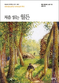 (처음 읽는) 월든 : 세계사를 움직인 녹색사상의 뿌리 표지 이미지