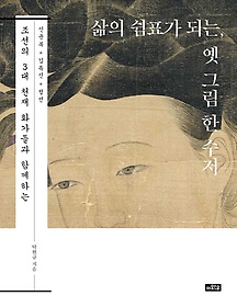 삶의 쉼표가 되는, 옛 그림 한 수저 : 조선의 3대 천재 화가들과 함께하는 : 신윤복, 김득신, 정선 표지 이미지