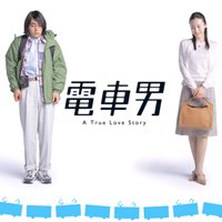 電車男(전차남) Movie O.S.T