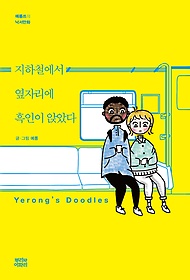 지하철에서 옆자리에 흑인이 앉았다 : 예롱쓰의 낙서만화 Yerong’s Doodles 표지 이미지