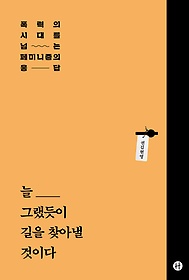 늘 그랬듯이 길을 찾아낼 것이다 : 폭력의 시대를 넘는 페미니즘의 응답 표지 이미지