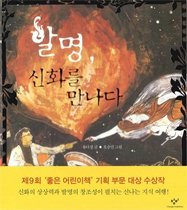 발명, 신화를 만나다 (양장)