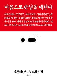 오모테나시, 접객의 비밀 : 마음으로 손님을 대한다 표지 이미지