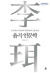 율곡 인문학 [큰글자도서] : 조선 최고의 지성에게 사람다움의 길을 묻다 표지 이미지