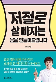 저절로 살 빠지는 몸을 만들어드립니다 표지 이미지