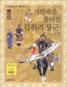 거란족을 물리친 김취려 장군