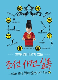 (교과서에 나오지 않는) 조선 사고 실록 : 조선의 운명을 결정한 열여섯 가지 사건 표지 이미지