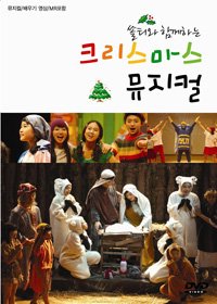 쏠티와 함께하는 크리스마스 뮤지컬 - DVD