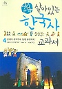 (어린이)살아있는 한국사 교과서. 4 : 근대의 시작부터 일제 침략까지 표지 이미지