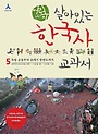 (어린이)살아있는 한국사 교과서. 5 : 독립 운동부터 21세기 한반도까지 표지 이미지