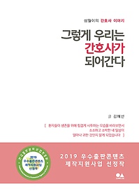 그렇게 우리는 간호사가 되어간다 : 삼월이의 간호사 이야기 표지 이미지