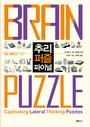 (IQ 148을 위한) 추리 퍼즐 파이널 = Brain puzzle 표지 이미지