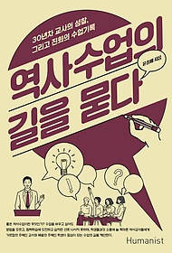 역사수업의 길을 묻다 : 30년차 교사의 성찰, 그리고 진화의 수업기록 표지 이미지