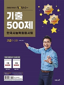 [고급] 큰별쌤 최태성의 별별한국사 한국사능력검정시험 기출500제 - 1, 2급