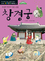 창경궁 : 조선의 역사가 깃든 궁궐 표지 이미지