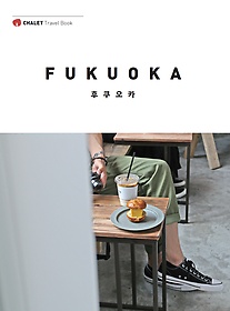 후쿠오카 = Fukuoka 표지 이미지