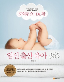 (도와줘요! Dr. 황!)임신출산육아 365 표지 이미지