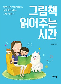 그림책 읽어주는 시간 : 태어나서 만5세까지, 생각을 키우는 그림책 읽기 표지 이미지