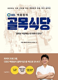 (SBS 백종원의) 골목식당 표지 이미지