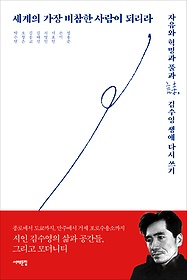 세계의 가장 비참한 사람이 되리라 : 자유와 혁명과 풀과 詩, 김수영 생애 다시 쓰기 표지 이미지