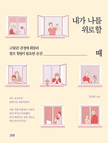 내가 나를 위로할 때 표지 이미지