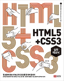 HTML5 + CSS3 : 실무테크닉 표지 이미지