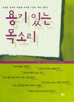 용기 있는 목소리 : 진실한 눈으로 세상을 바라본 7인의 여성 언론인 표지 이미지