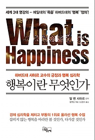 행복이란 무엇인가 : 하버드대 샤하르 교수의 긍정과 행복 심리학 = What is happiness 표지 이미지