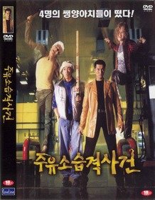 주유소 습격 사건 - DVD 