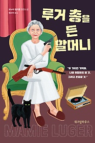 루거 총을 든 할머니 : 브누아 필리퐁 장편소설 표지 이미지