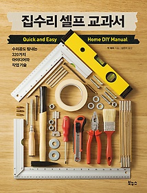 집수리 셀프 교과서 : 수리공도 탐내는 320가지 아이디어와 작업 기술 표지 이미지