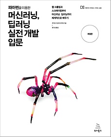 파이썬을 이용한 머신러닝, 딥러닝 실전 개발 입문