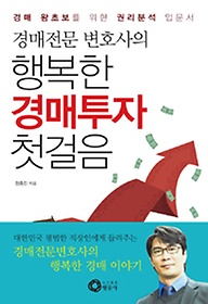 (경매전문 변호사의) 행복한 경매투자 첫걸음 : 경매 왕초보를 위한 권리분석 입문서 표지 이미지