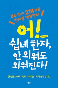 어! 쉽네 한자, 안 외워도 외워진다! : 부수 한자 214개로 한자를 정복한다 표지 이미지