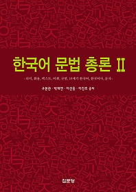 한국어 문법 총론. 2 : 의미, 화용, 텍스트, 어휘, 규법, 15세기 한국어, 한국어사, 문자 표지 이미지