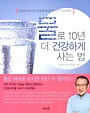 물로 10년 더 건강하게 사는 법 : 이승남 박사의 건강하게 물 마시기 프로젝트 표지 이미지