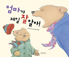 엄마가 제일 잘 알아! (양장)